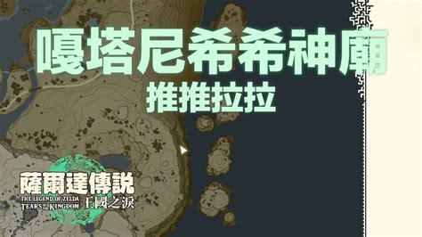 推推拉拉神廟|[攻略] 《王國之淚》解神廟不無聊！「神廟特解」攻略全集！